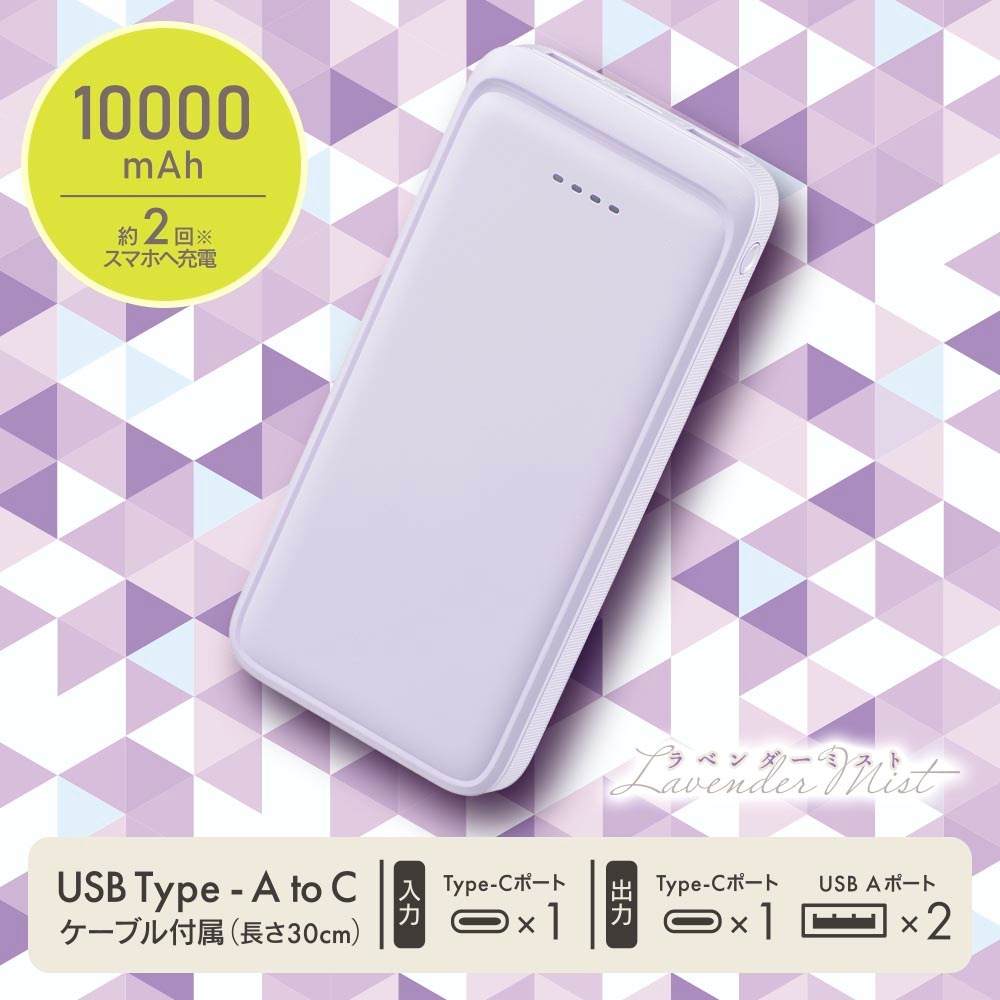 SmartComm モバイルバッテリー 10000mAh ラベンダーミスト｜SMP-MB100