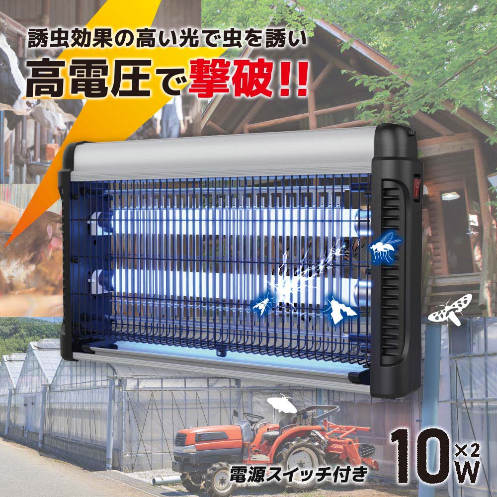 電撃殺虫器 電撃殺虫器 電源スイッチ付き 10W×2｜OBK-GH120 08-0117｜通販
