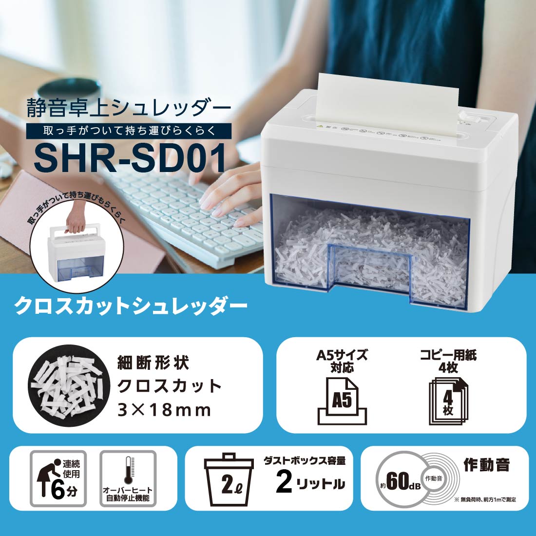 A5サイズ　家庭用卓上シュレッダー　(ブルー) オーム電機 静音卓上シュレッダー A5サイズ4枚 SHR-SD01 1個