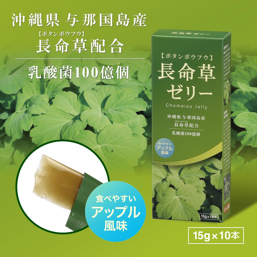 長命草ゼリー アップル風味 10本入｜WN-TYOZ1 08-2000｜通販ならオーム