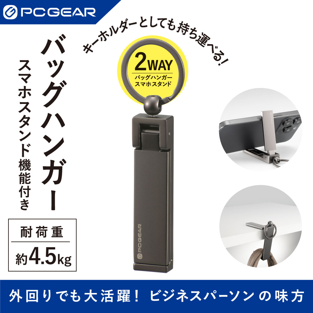 PCGEAR バッグハンガー スマホスタンド機能付｜JIM-SSBH 01-4390｜通販