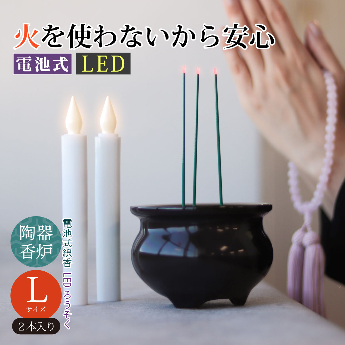 電池式線香とLEDローソク(Lサイズ2本組)セット ss-7733｜通販