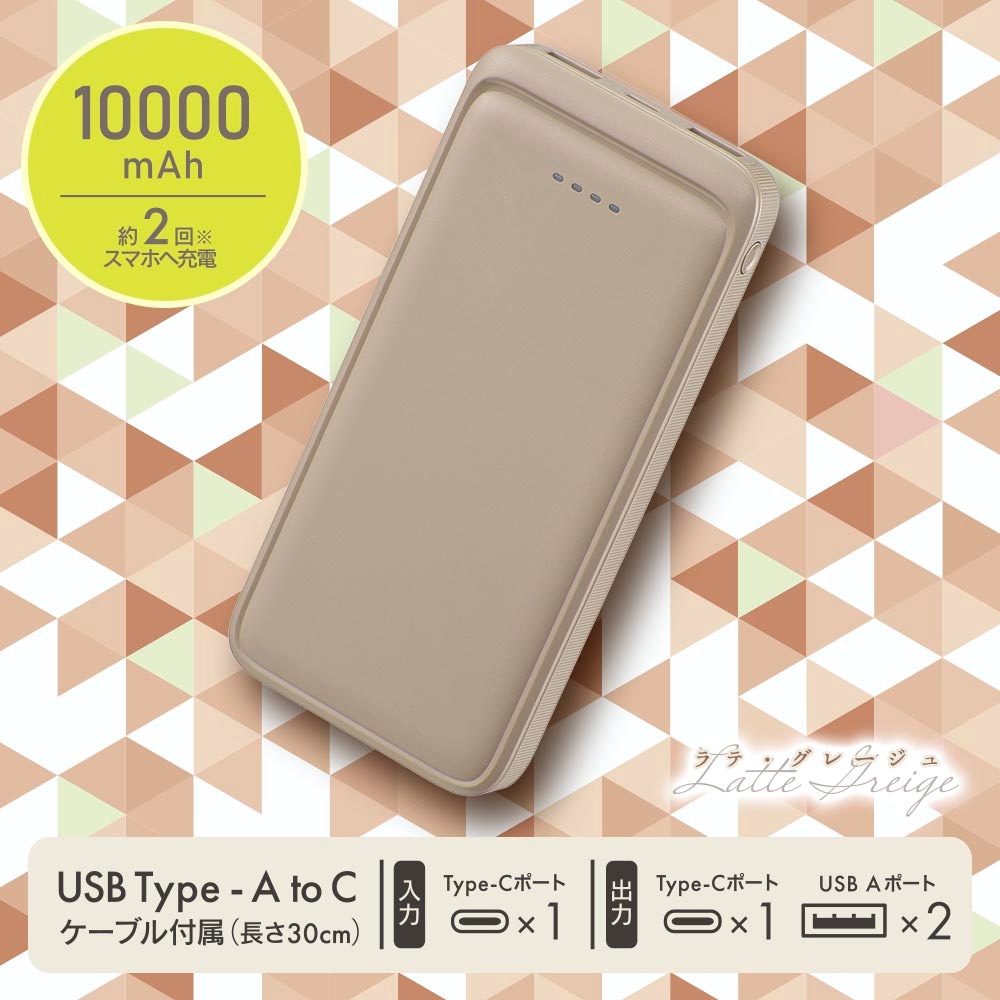 SmartComm モバイルバッテリー 10000mAh ラテ・グレージュ｜SMP-MB100