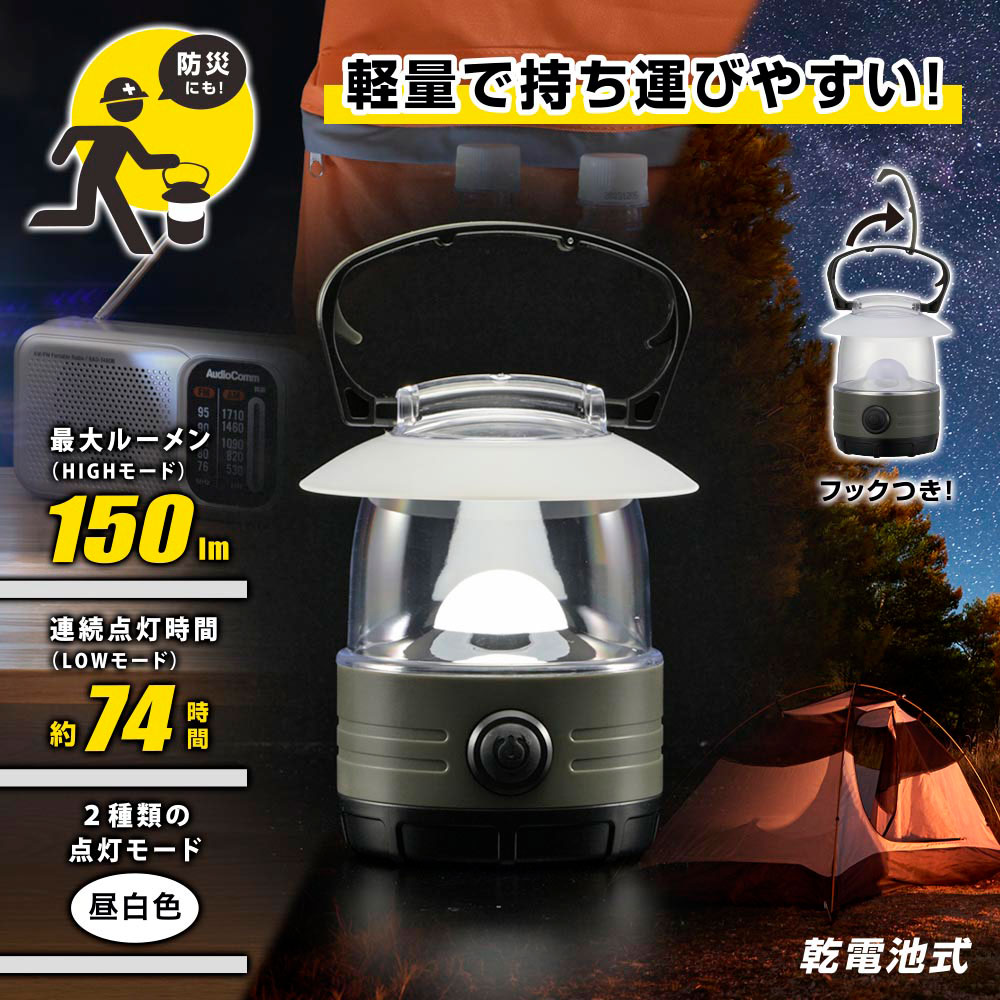 乾電池式LEDランタン 調光 昼白色 150ルーメン｜LN-15D7 08-1674｜通販