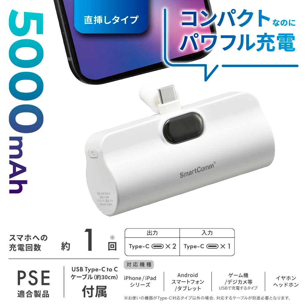 SmartComm モバイルバッテリー 直挿しタイプ 5000mAh ホワイト｜SMP