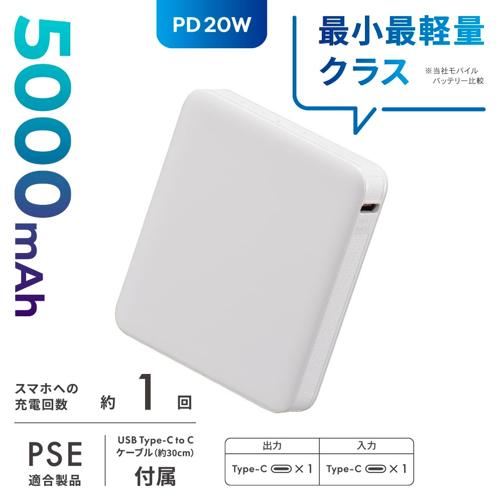 SmartComm モバイルバッテリー PD20W 5000mAh ホワイト｜SMP-PD50-W 05