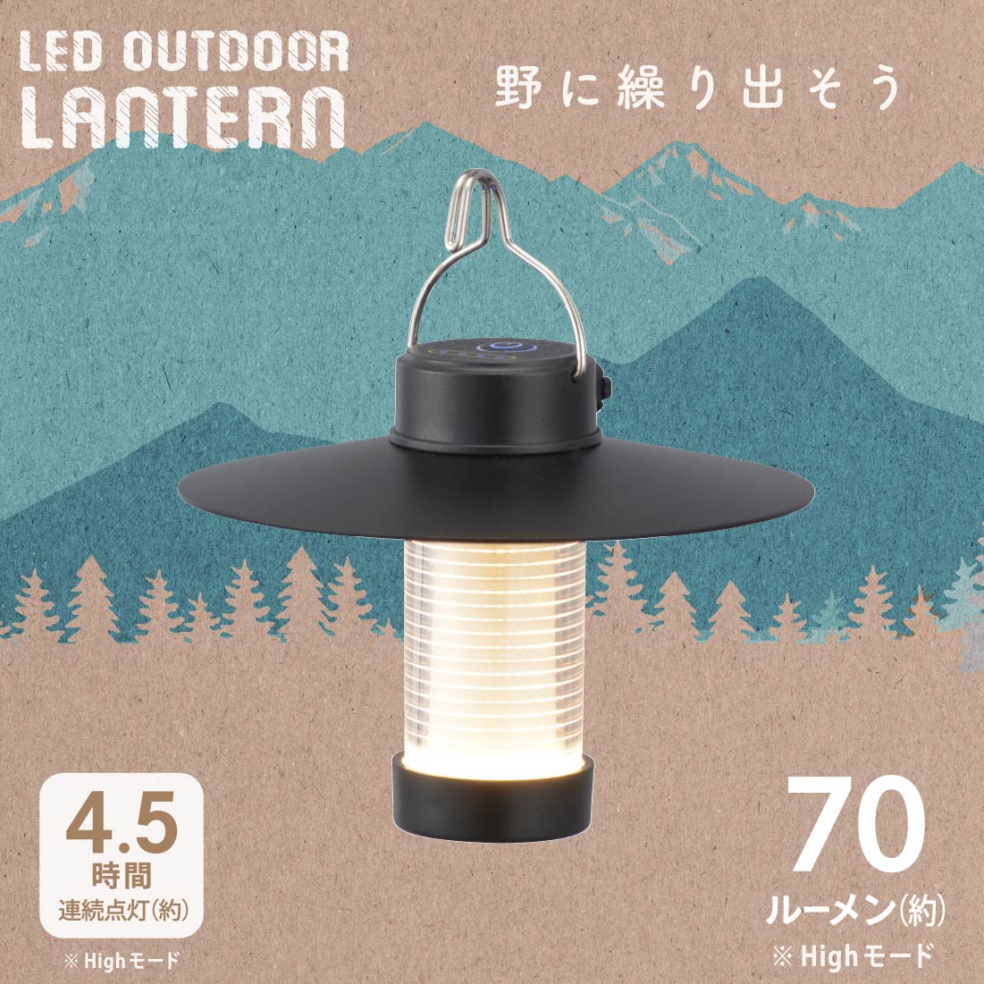 LEDアウトドアランタン 充電式 70ルーメン｜LN-C07A5 08-1526｜通販