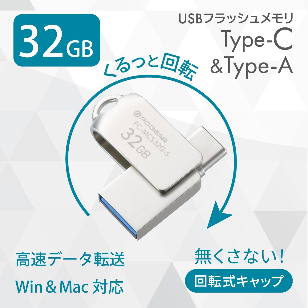 PCGEAR Type-C&Type-A�б� USB�ե�å������ 32GB ����С���PC-MCS32G-S 01-3931