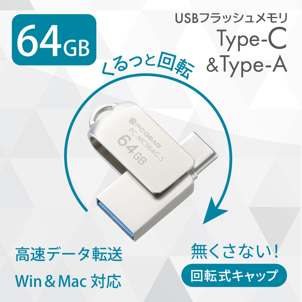 PCGEAR Type-C&Type-A�б� USB�ե�å������ 64GB ����С���PC-MCS64G-S 01-3932