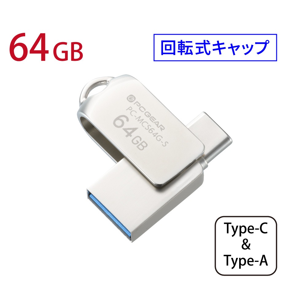 PCGEAR Type-C&Type-A�б� USB�ե�å������ 64GB ����С���PC-MCS64G-S 01-3932