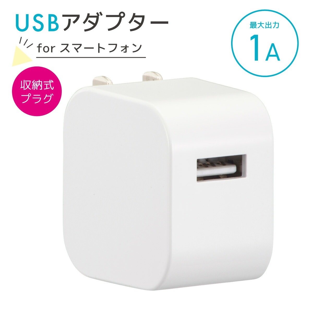 ビットストロング Type-A・2A出力USB充電アダプター 50個入 BS-JAC2012-S50 1箱(50個入) ビットストロング BS-JAC2012-S10 Type-A・2A出力USB充電アダプター 10