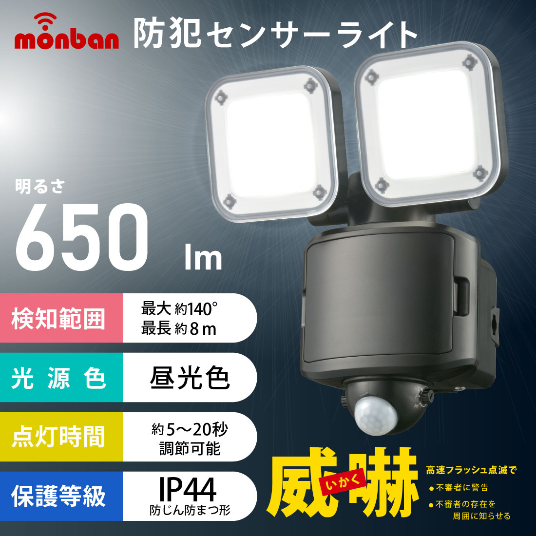monban 防犯センサーライト 2灯乾電池式 650ルーメン｜LS-B65W2 07