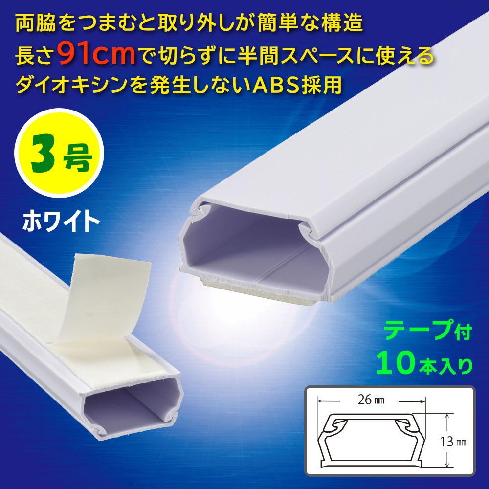テープ付ABSモール 3号 91cm ホワイト 10本入｜DZ-AMT309-W/10P 09