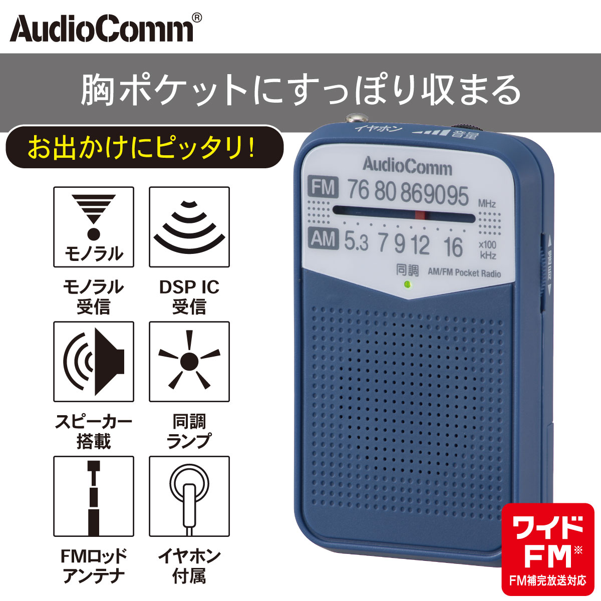 AudioComm AM/FMポケットラジオ ブルー｜RAD-P133N-A 03-7244