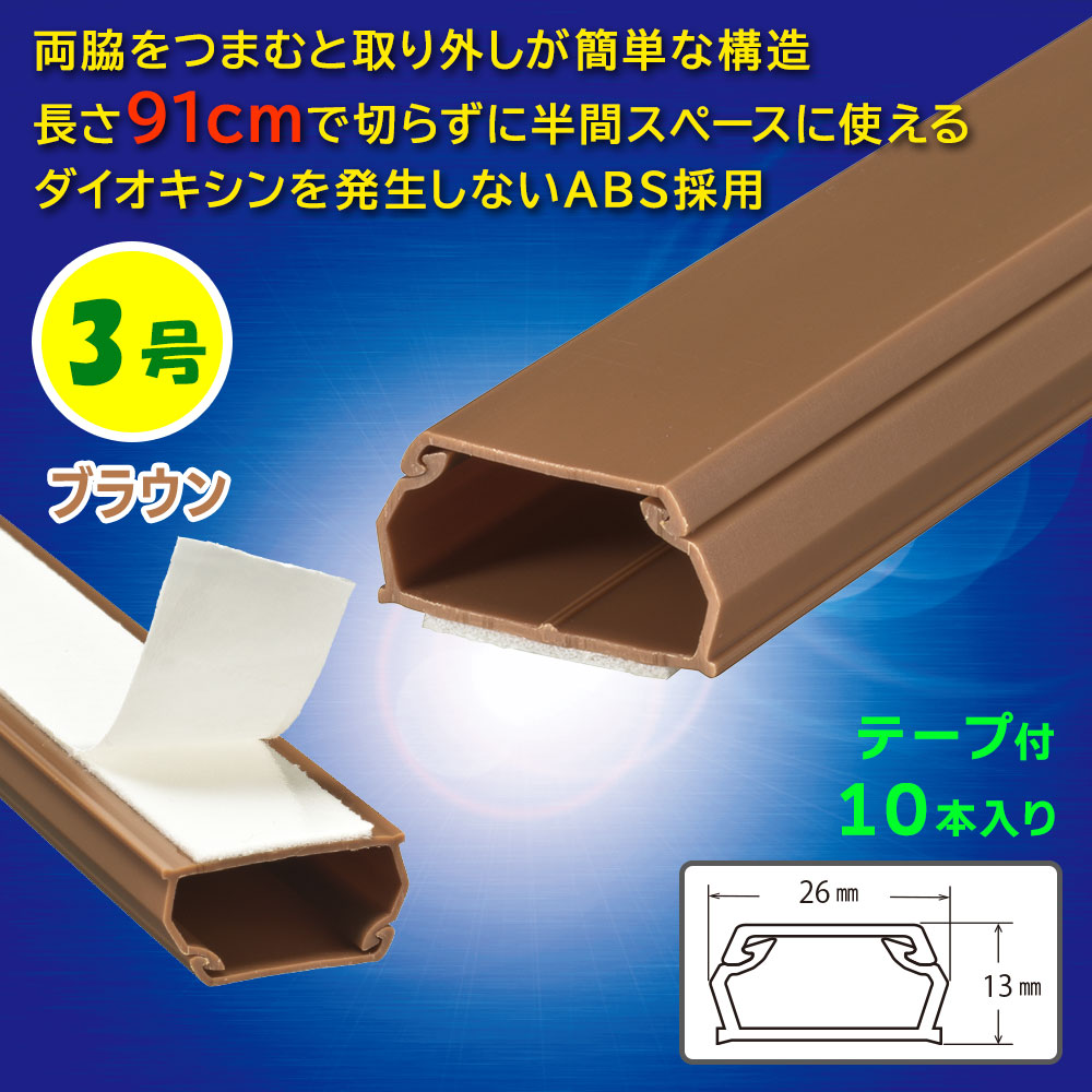 �ơ�����ABS�⡼�� 3�� 91cm �֥饦�� 10������DZ-AMT309-T/10P 09-2843