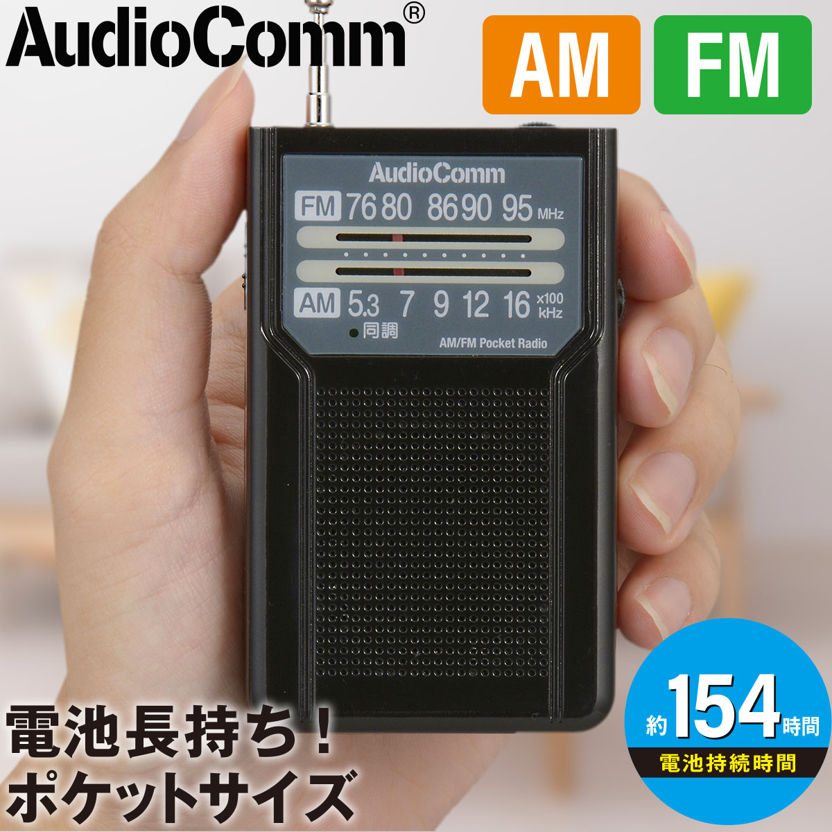 オージオ AudioComm AM/FMポケットラジオ 電池長持ちタイプ ブラック｜RAD