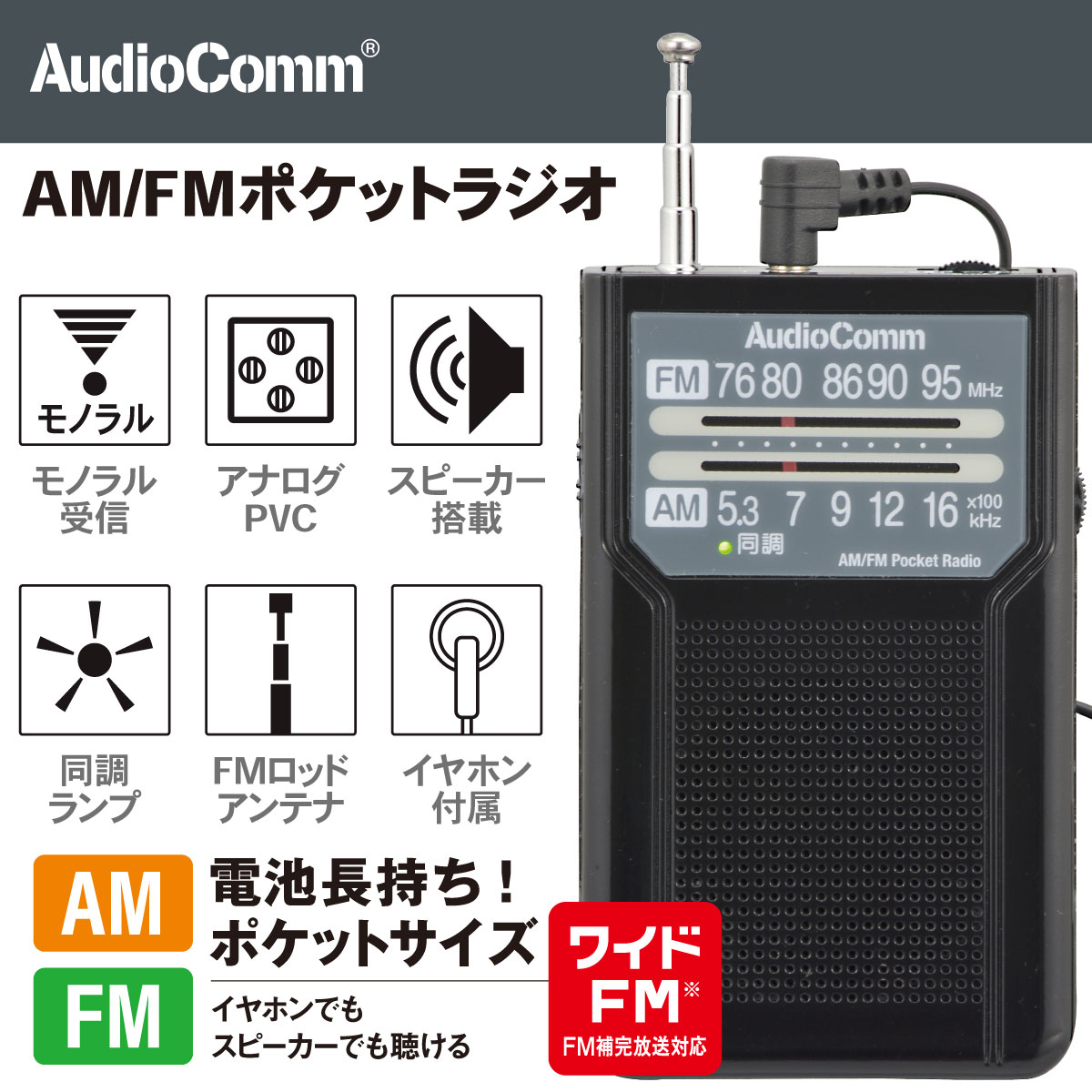 AudioComm AM/FMポケットラジオ 電池長持ちタイプ ブラック｜RAD