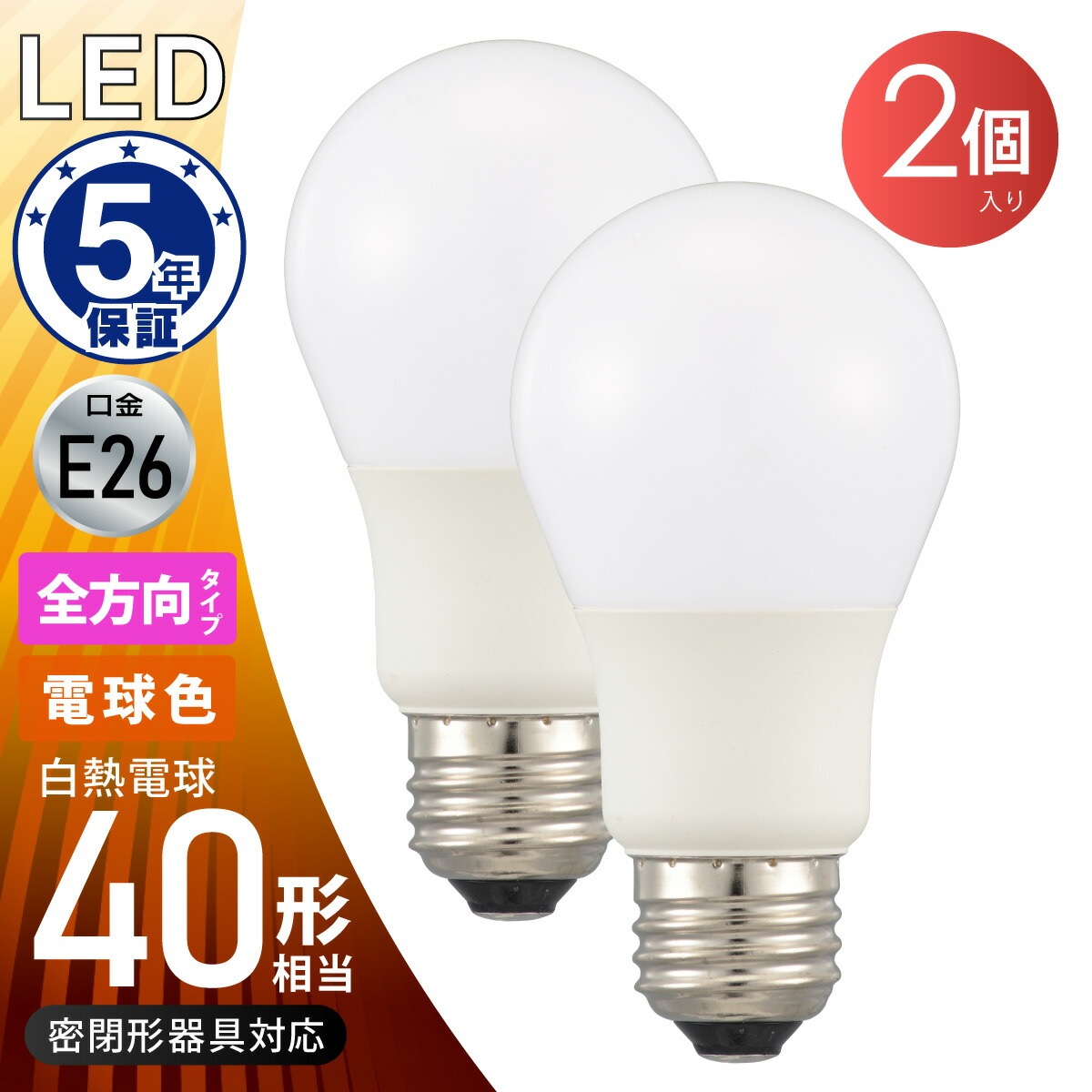 LED電球 E26 40形相当 電球色 2個入｜LDA4L-G AG59 2P 06-5463｜通販
