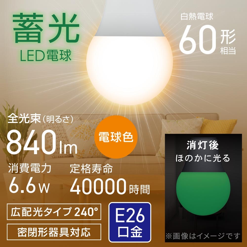 蓄光LED電球 E26 60形相当 電球色｜LDA7L-G L5 06-5744｜通販なら