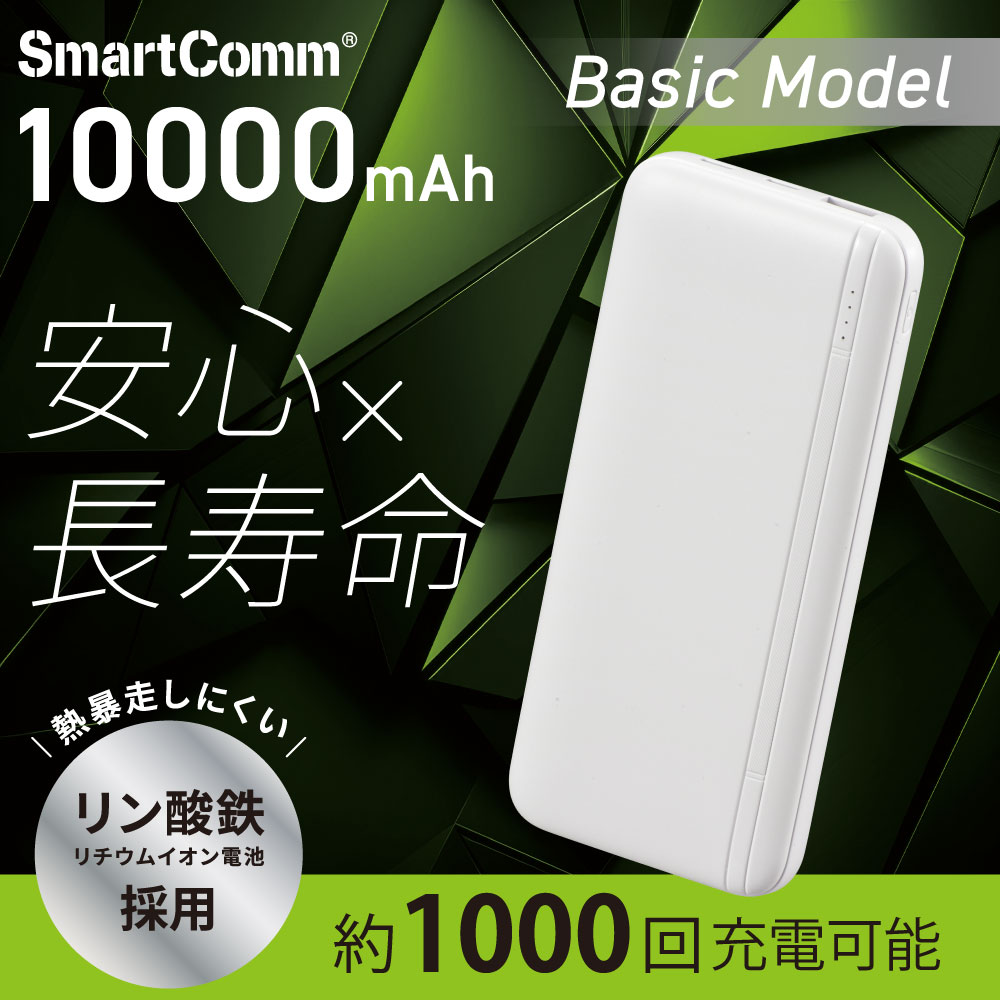 SmartComm リン酸鉄モバイルバッテリー 10000mAh ホワイト｜SMP-LP100