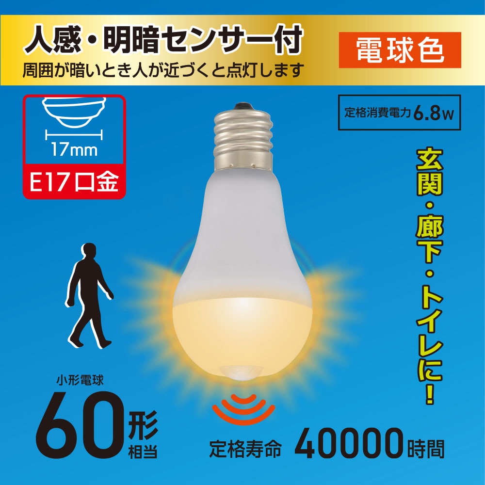 LED電球小形 E17 60形相当 人感明暗センサー付 電球色｜LDA7L-G/E17