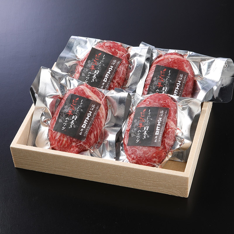 しゃぶしゃぶ肉巻き近江牛ハンバーグ［4個入］｜ギフト用｜近江