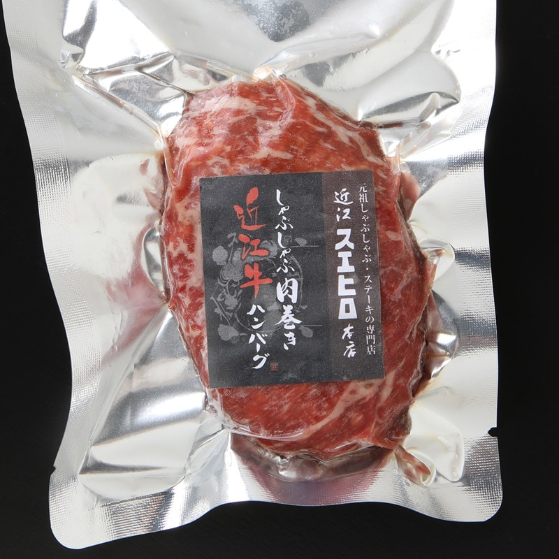 しゃぶしゃぶ肉巻き近江牛ハンバーグ［1個入］｜ご自宅用｜近江