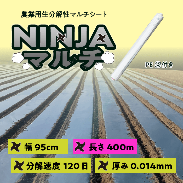NINJAマルチ（生分解性マルチ）,95cm幅 | NINJAマルチストア