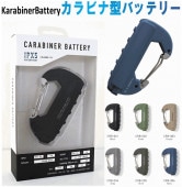 エルコミューン CARABINER BATTERY カラビナバッテリー アウトドア用品 耐久性 安心 携帯充電 モバイルバッテリー おしゃれ スタイリッシュ (CRB001、CRB003、CRB004、CRB005、CRB006)