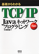 ���ä���狼��TCP/IP Java�ͥåȥ���ץ�����ߥ󥰡���2��