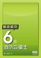 徹底研究 6類消防設備士 | 資格試験,建築土木系,消防設備士 | Ohmsha