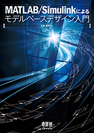 MATLAB/Simulink�ˤ���ǥ�١����ǥ���������