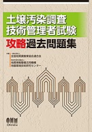 土壌汚染調査技術管理者試験 攻略過去問題集　ガイドライン　過去問 土壌汚染調査技術管理者試験 攻略過去問題集 | 資格試験,建築
