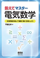 鍛えてマスター電気数学 －計算問題を制して電験三種に合格しよう