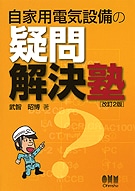【中古】 自家用電気設備の疑問解決塾改訂2版 自家用電気設備の疑問解決塾 改訂2版 | 理工学専門書,電気,電気設備