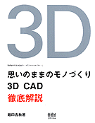 �פ��ΤޤޤΥ�ΤŤ��� 3D CADŰ�����