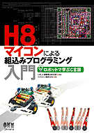 H8マイコンによる組込みプログラミング入門 ―ロボットで学ぶC言語