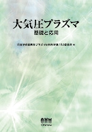 大気圧プラズマ ―基礎と応用― | 理工学専門書,電子,ナノ