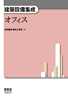 建築設備集成 オフィス 建築設備集成 オフィス | 理工学専門書,建築,建築設備 | Ohmsha