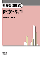 建築設備集成　医療・福祉 000000001243.gif