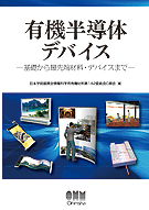 有機半導体デバイス ―基礎から最先端材料・デバイスまで― | 理工学専門