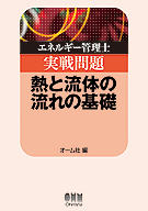 エネルギ－管理士実戦問題熱と流体の流れの基礎 エネルギー管理士実戦問題 熱と流体の流れの基礎 | 資格試験