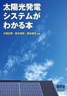 太陽光発電産業総覧 2013/産業タイムズ社（単行本）