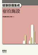 建築設備集成 宿泊施設 建築設備集成 宿泊施設 | 理工学専門書,建築,建築設備 | Ohmsha