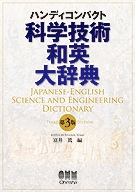 ハンディコンパクト 科学技術 和英 大辞典 第3版 ハンディコンパクト 科学技術和英大辞典（第3版） | 理工学専門書,理学