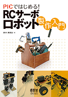 PIC�ǤϤ���롪 RC�����ܥ��ܥå���������