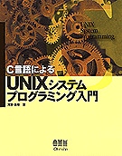 C����ˤ�� UNIX�����ƥ�ץ�����ߥ�����