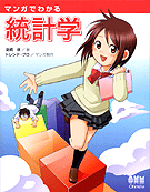 公式ファッションブランド通販サイト マンガでわかる統計学 | 理工学専門書,理学,数学 | Ohmsha ビジネス・経済