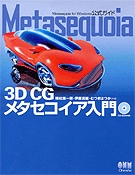 Metasequoia ��3D CG�᥿�����������硽