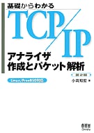 ���ä���狼��TCP/IP ���ʥ饤�������ȥѥ��åȲ��ϡ���2�ǡ�